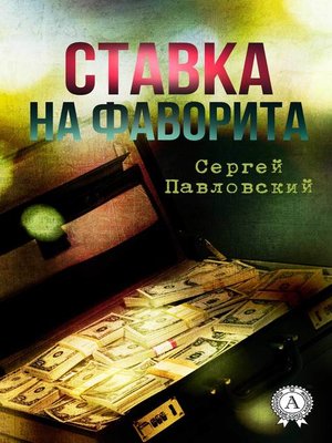 cover image of Ставка на фаворита